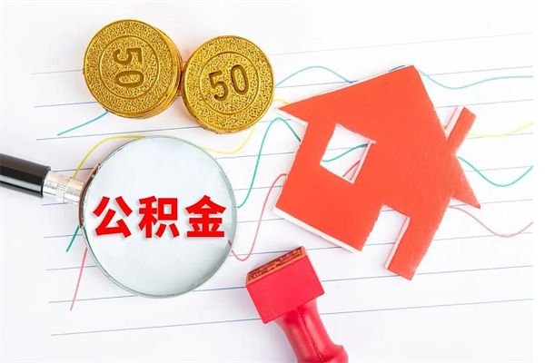 白沙住房公积金离职封存怎么提取（公积金离职封存可以提取吗）
