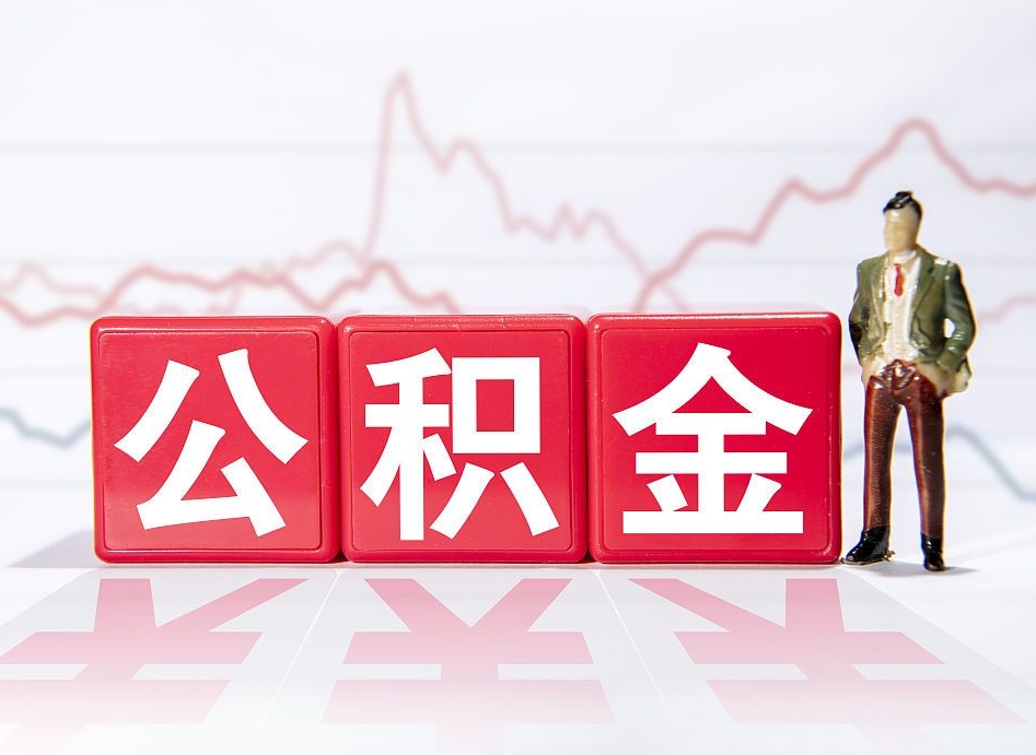 白沙公积金不用离职证明提取出来（公积金提取没离职证明可以吗）