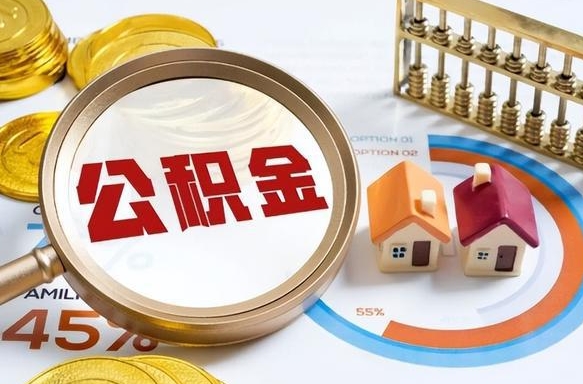 白沙个人提取公积金办法（提取个人公积金的条件）
