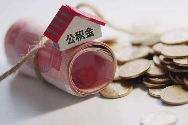 白沙深圳公积金（深圳公积金结算规则）