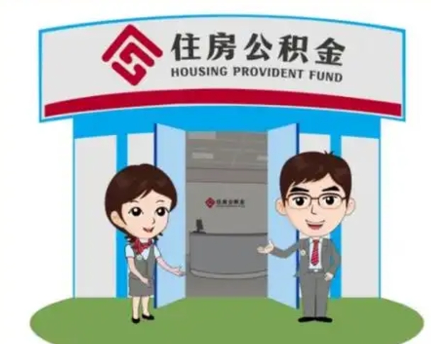 白沙怎么提前提取公积金（怎样提前提取住房公积金）