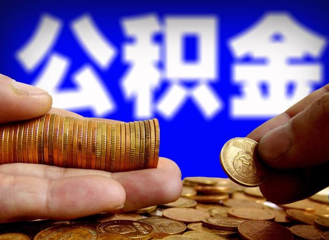白沙准备离职如何提取公积金（离职想提取公积金怎么办）